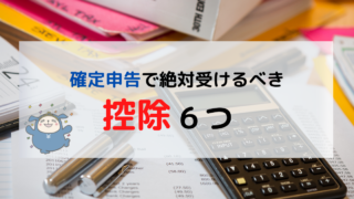 確定申告で受けるべき控除