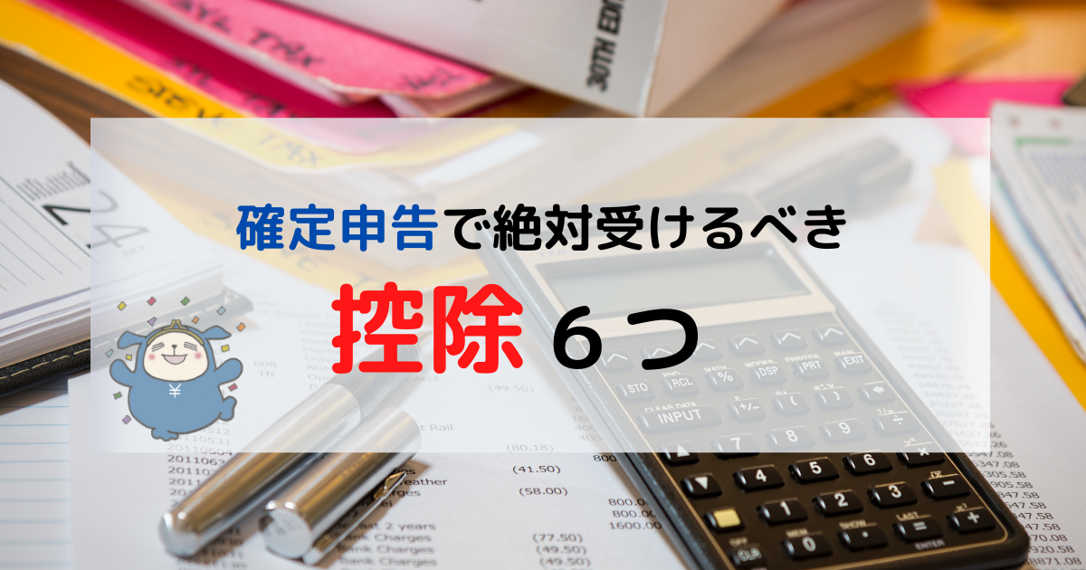 確定申告で受けるべき控除