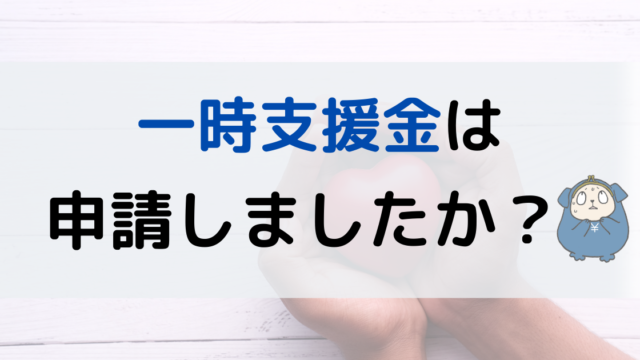 一時支援金は、申請しましたか？