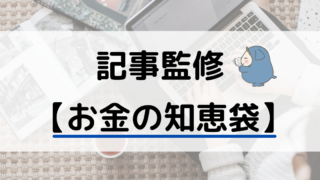 記事監修 お金の知恵袋