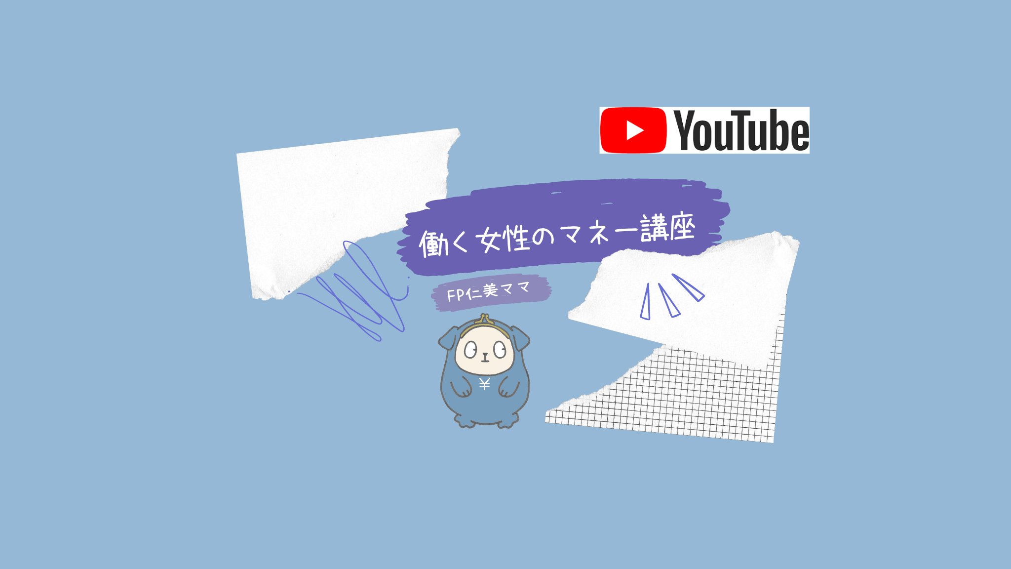 働く女性のマネー講座