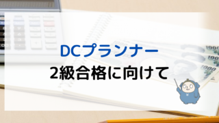 DCプランナー2級合格に向けて