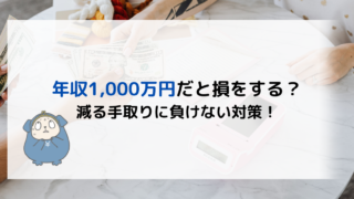 年収1,000万円だと損をする？