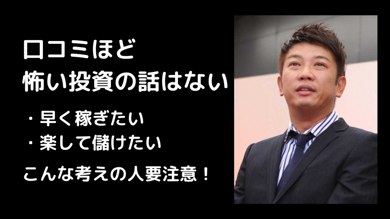 口コミほど怖い投資の話はない　TKO木本