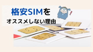 格安SIMをオススメしない理由