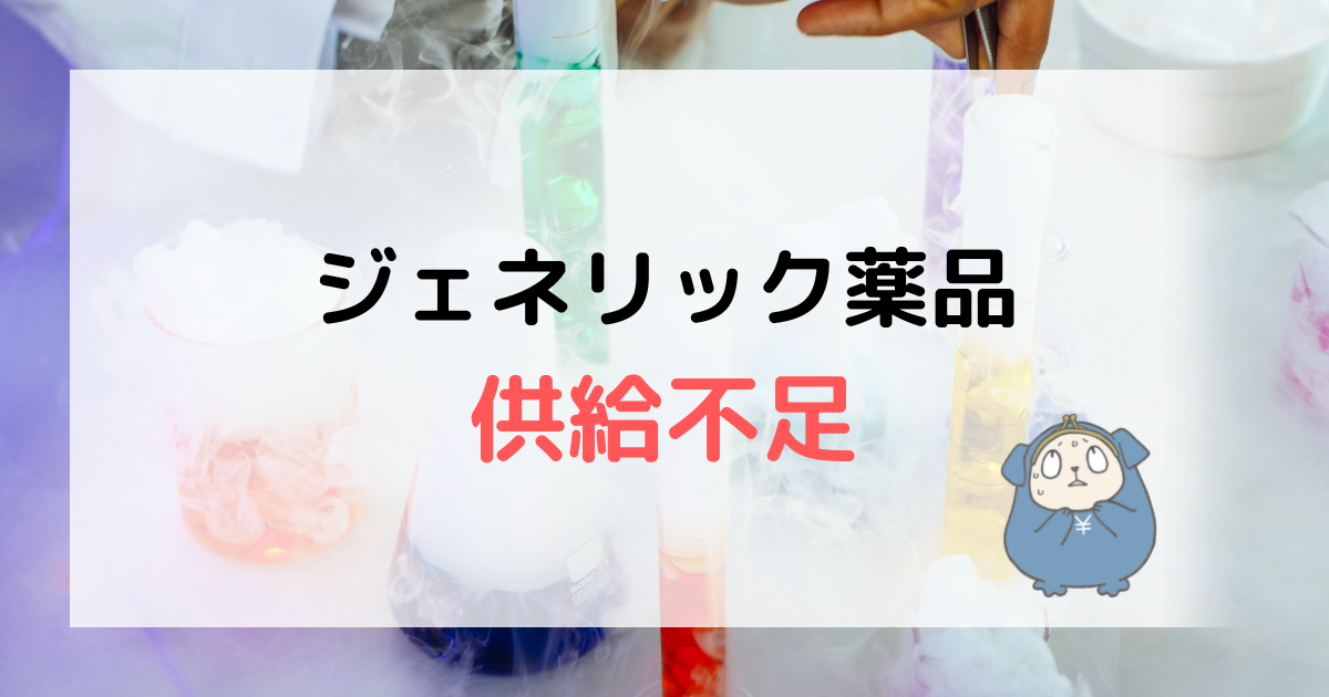 ジェネリック薬品　供給不足