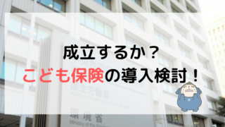 こども保険の導入検討　厚生労働省　自民党　こども家庭庁