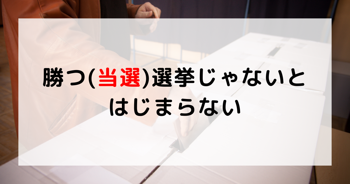 政治活動家として何もできないか政治家に当選して名古屋市の役に立てるかどちらを選びますか