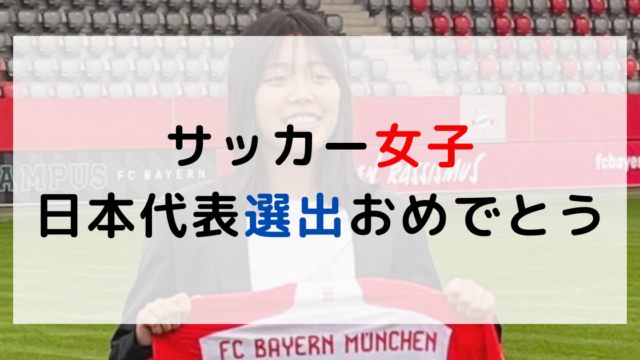 谷川萌々子選手　サッカー女子日本代表に選出