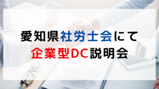 愛知県釈迦保険労務士会にて企業型確定拠出年金の勉強会の講師を担当しました