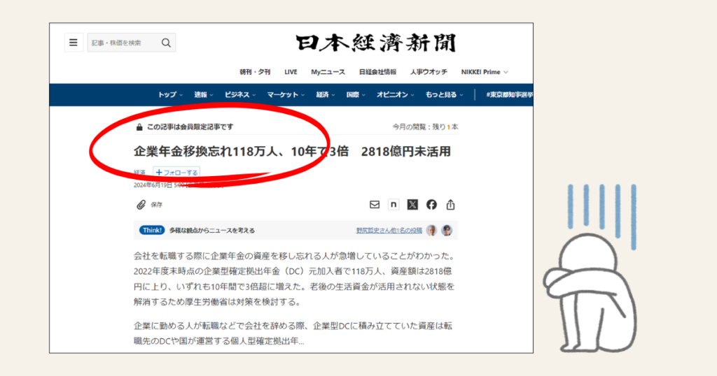 企業年金の自動移換には、気をつけて　