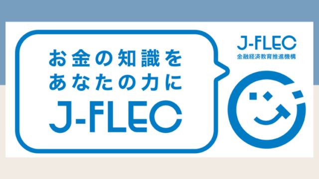 金融経済教育推進機構J-FLEC認定アドバイザーになりました