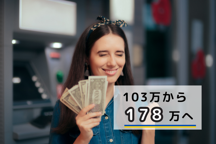 103万の壁が178万まで引き上げられるとどのようなメリットがあるのだろう