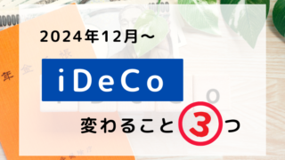 2024年12月から変わるiDeCoのことを書きました