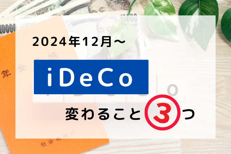 2024年12月から変わるiDeCoのことを書きました