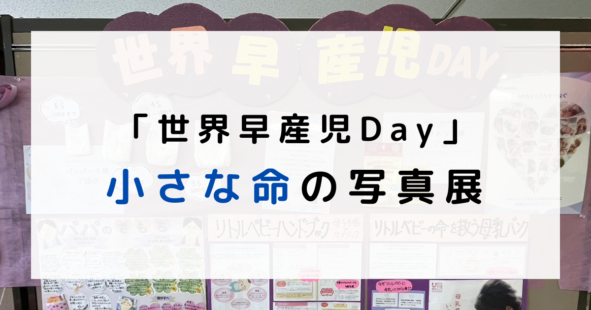 今年も小さな命の写真展に参加しました