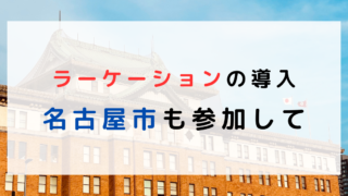 名古屋市は今年もラーケーションには参加せず