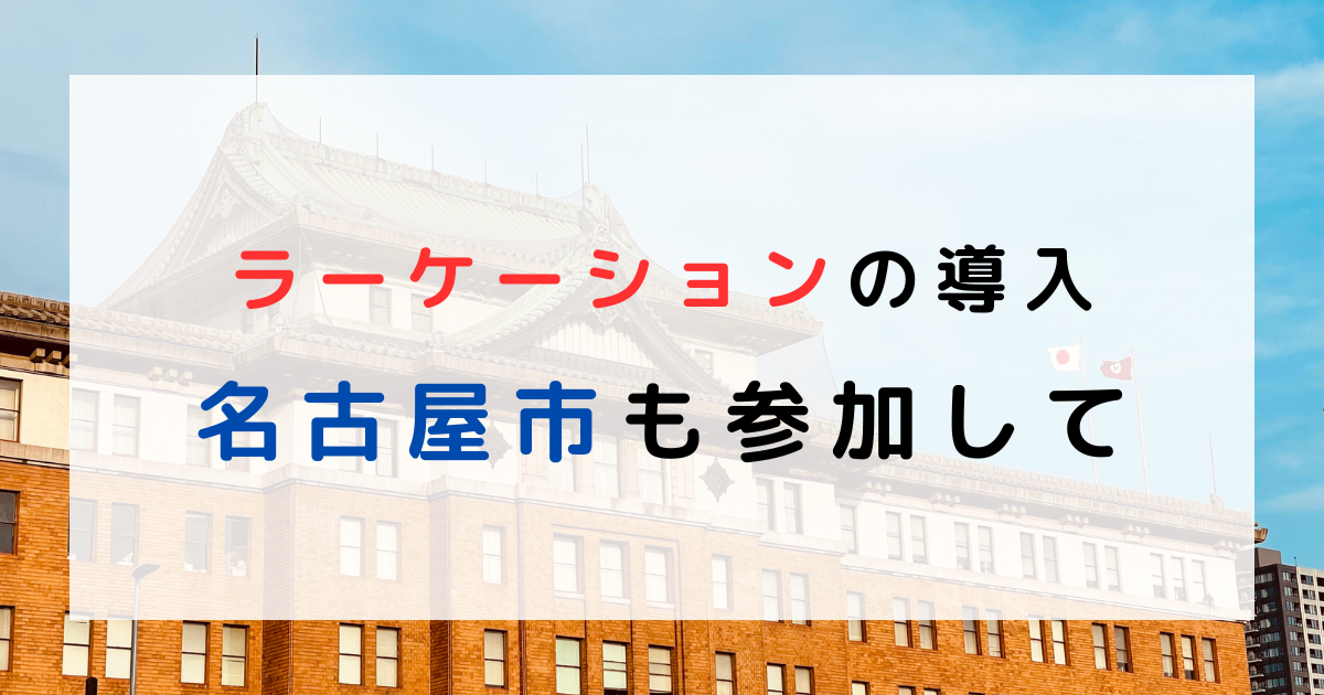 名古屋市は今年もラーケーションには参加せず