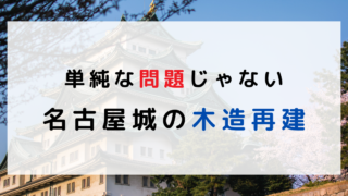 名古屋城の木造再建　単純な問題じゃないことを解決