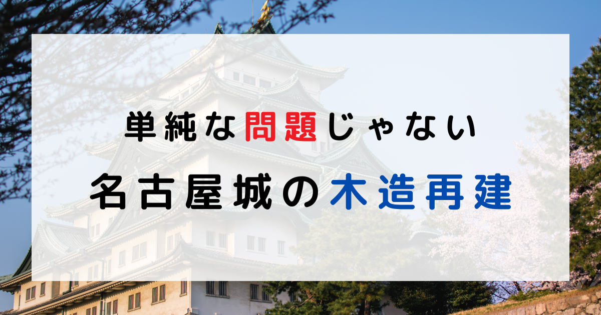 名古屋城の木造再建　単純な問題じゃないことを解決