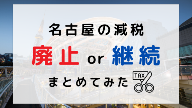 名古屋の減税　廃止か継続か