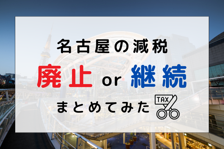 名古屋の減税　廃止か継続か