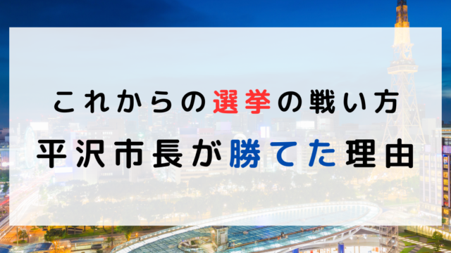 平沢市長が勝てた理由