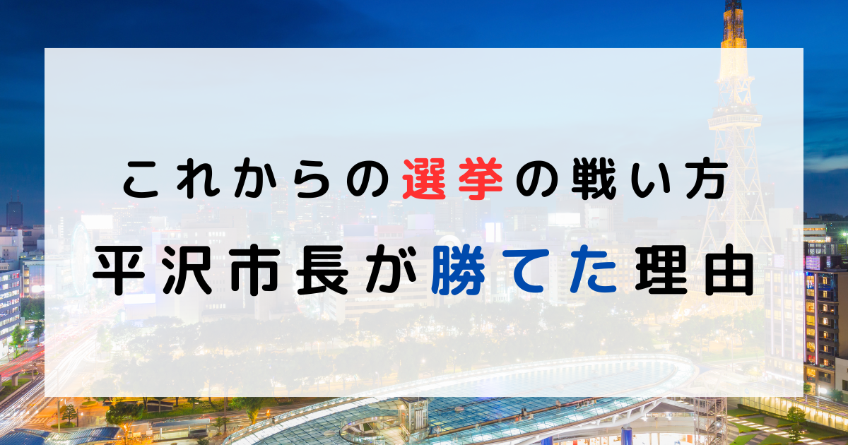 平沢市長が勝てた理由