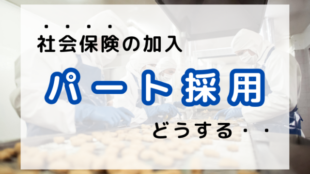 106万の壁が廃止されたら社会保険に加入するパートが増える