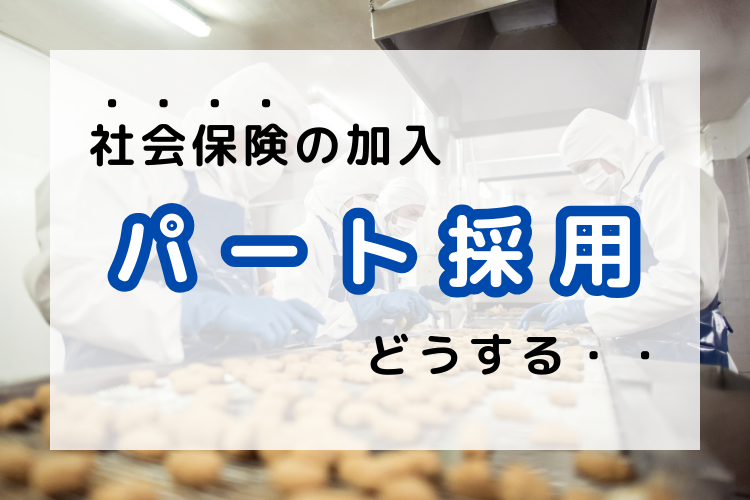 106万の壁が廃止されたら社会保険に加入するパートが増える