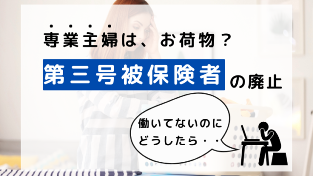 第三号被保険者の廃止で専業主婦はどうなる