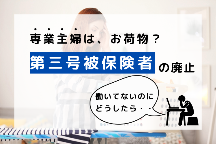 第三号被保険者の廃止で専業主婦はどうなる