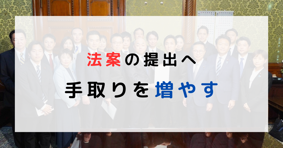 法案の提出へ　手取りを増やす