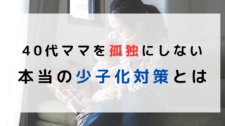 何歳で産んでも自分らしくいられる社会が、本当の少子高齢化対策なのではないかと思います。