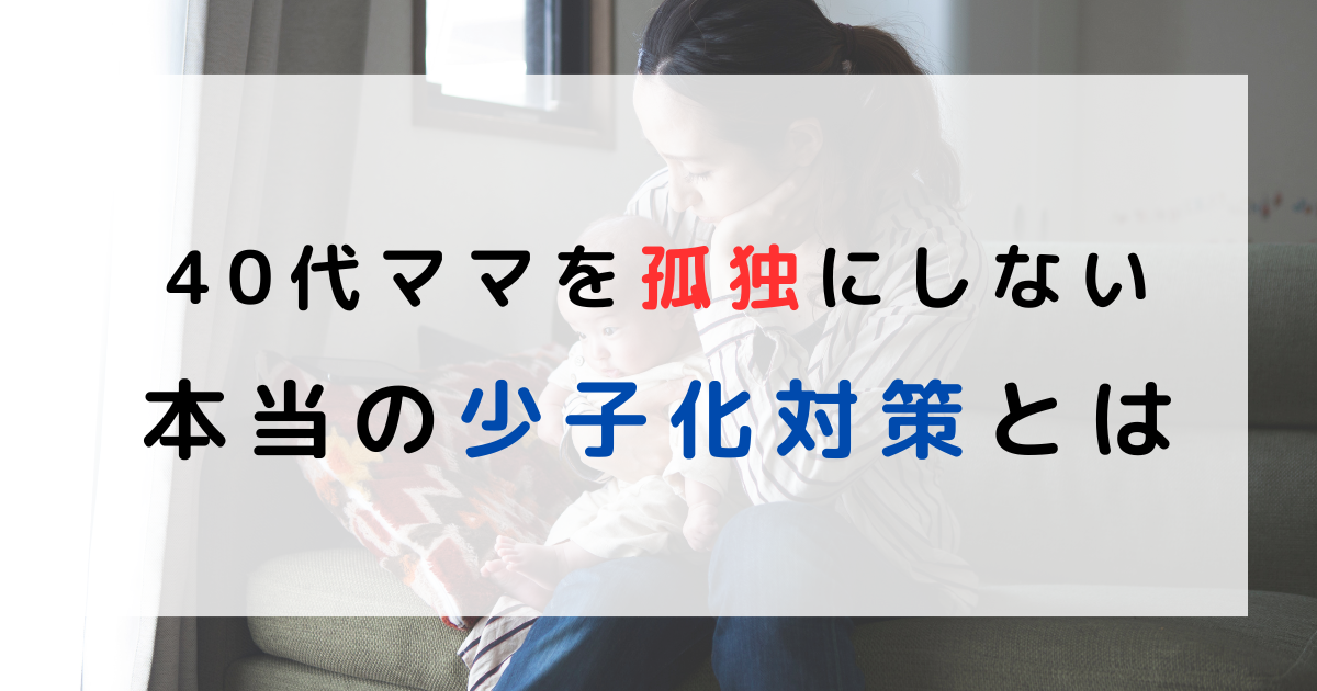 何歳で産んでも自分らしくいられる社会が、本当の少子高齢化対策なのではないかと思います。