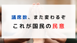 議席数抜いた。国民民主党すごい