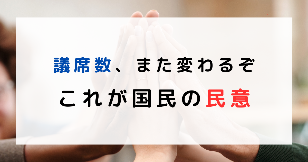 議席数抜いた。国民民主党すごい