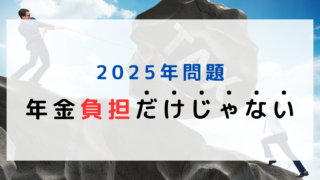 年金負担だけじゃない、2025年問題