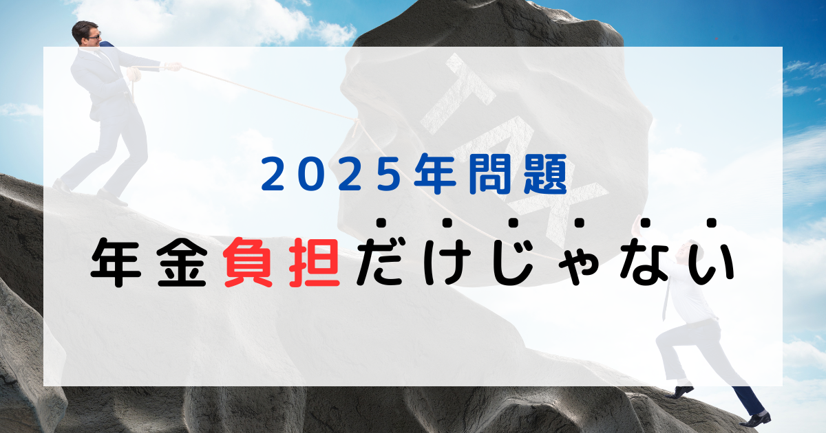 年金負担だけじゃない、2025年問題