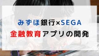 みずほ銀行とSEGAで金融教育アプリの開発