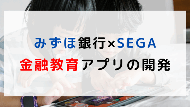 みずほ銀行とSEGAで金融教育アプリの開発